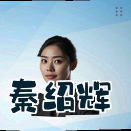 秦绍辉